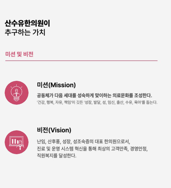 산수유한의원 미션 및 비전