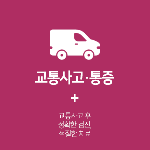 교통사고후 치료