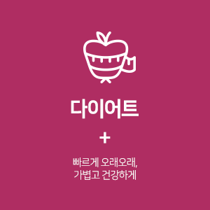 다이어트
