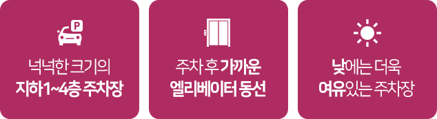 산수유한의원이 위치한 상가가 동탄에서 주차가 가장 편합니다.
넉넉한 크기의 주차장이 지하4층까지 있어 주차공간이 넉넉합니다.
주차장 중앙에 엘리베이터가 위치해서 헤매시지 말고 이용하세
1. 넉넉한 크기의 지하4층 주차장
2. 중앙에 위치한 엘리베이터
3. 낮에는 특히나 더욱 여유있는 주차장